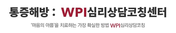 WPI심리상담코칭센터